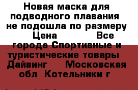 Новая маска для подводного плавания (не подошла по размеру). › Цена ­ 1 500 - Все города Спортивные и туристические товары » Дайвинг   . Московская обл.,Котельники г.